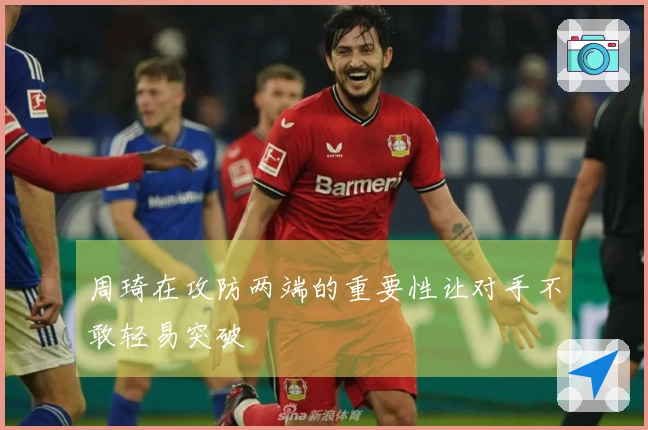 周琦在攻防两端的重要性让对手不敢轻易突破