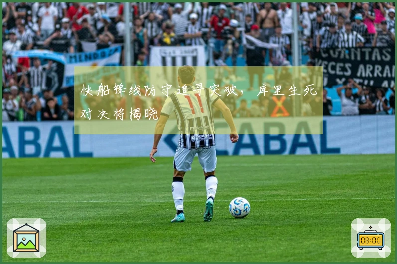 快船锋线防守追寻突破，库里生死对决将揭晓