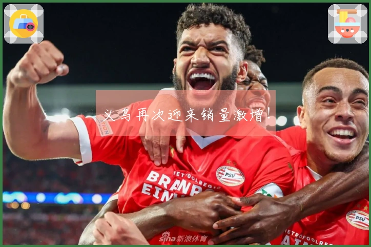 义乌再次迎来销量激增！
