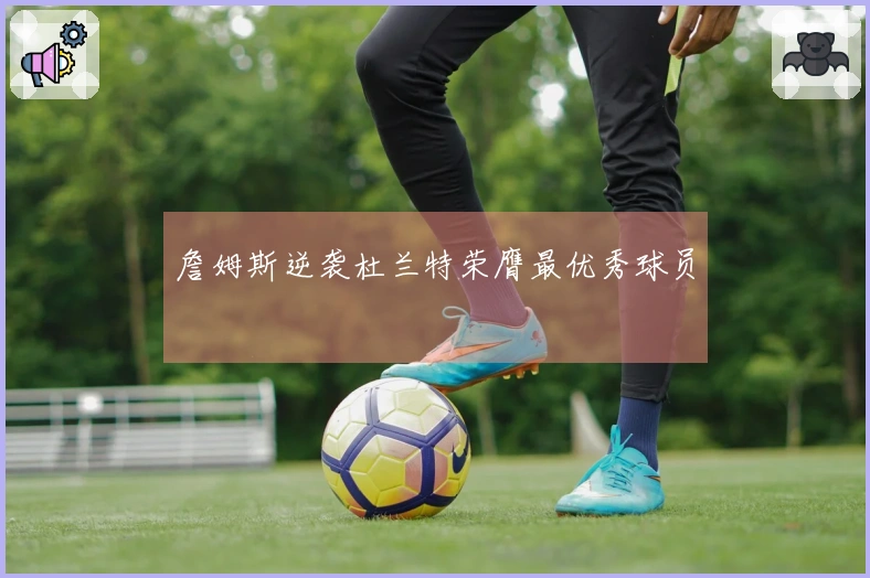 詹姆斯逆袭杜兰特荣膺最优秀球员