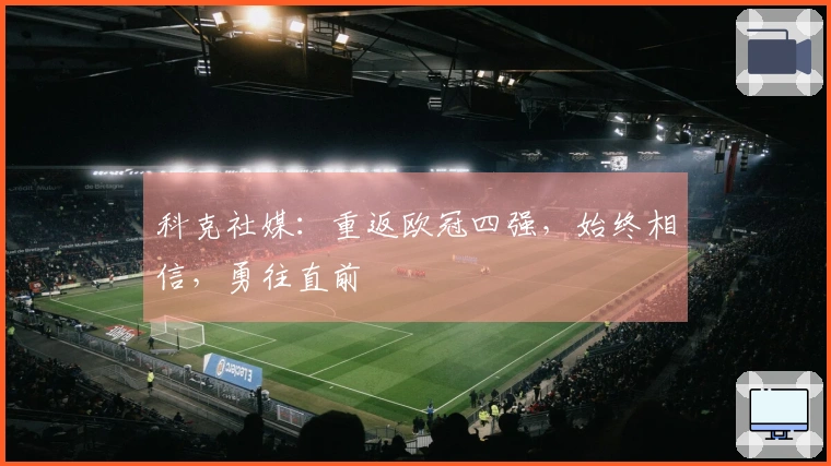 科克社媒：重返欧冠四强，始终相信，勇往直前
