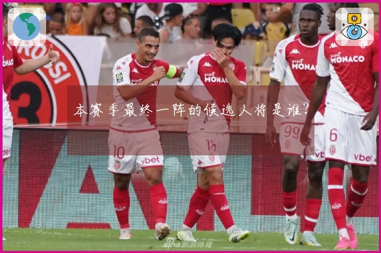 本赛季最终一阵的候选人将是谁？