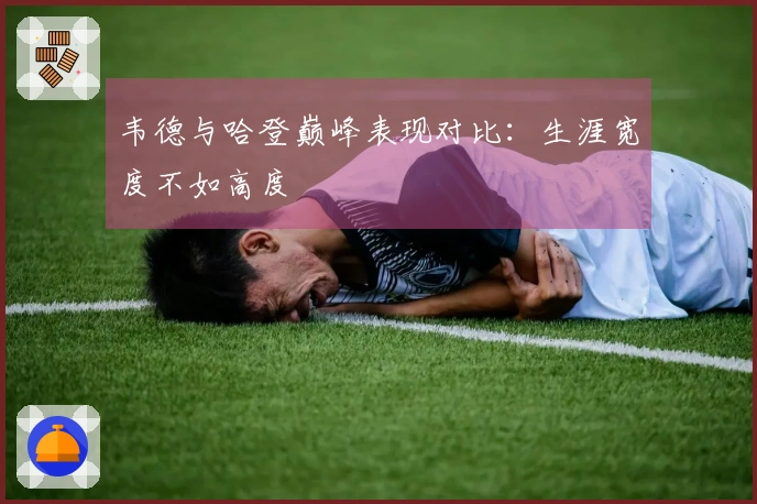 韦德与哈登巅峰表现对比：生涯宽度不如高度