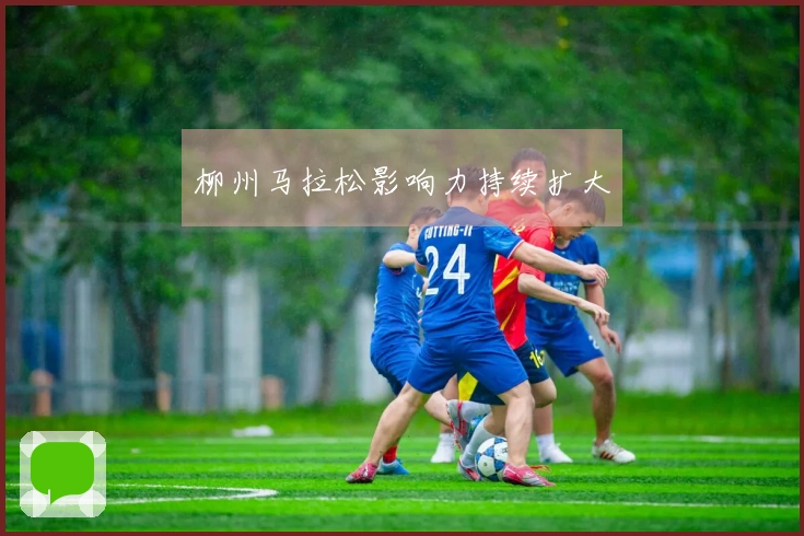 柳州马拉松影响力持续扩大