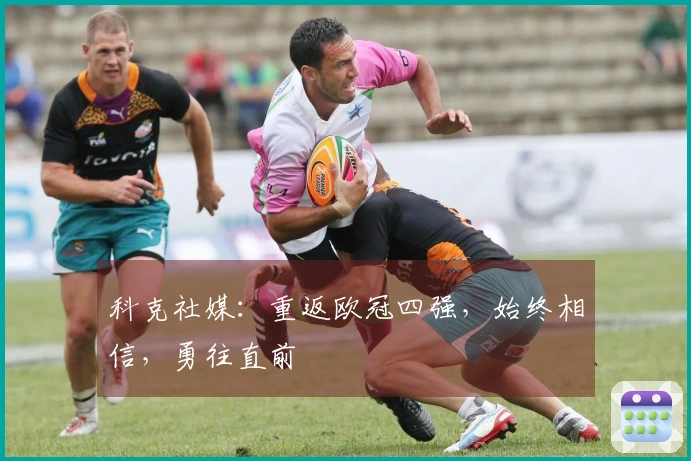 科克社媒：重返欧冠四强，始终相信，勇往直前