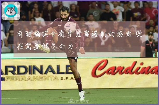 有时确实会有季后赛遏制的感觉 现在需要倾尽全力