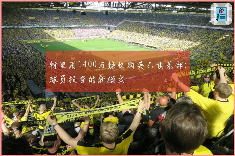 特里用1400万镑收购英乙俱乐部：球员投资的新模式